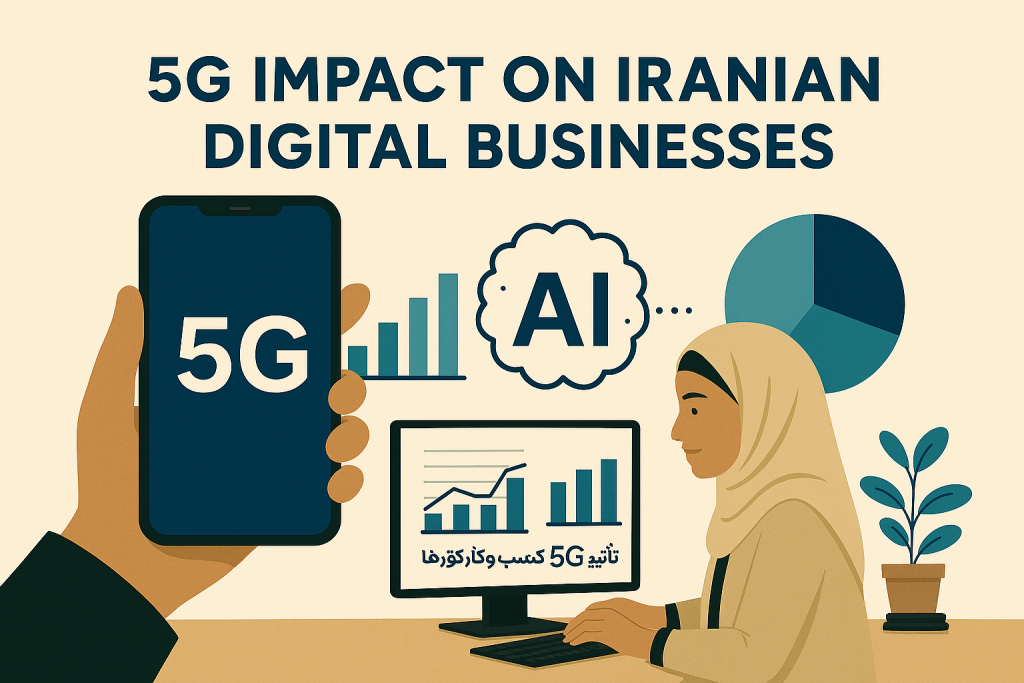 5G در کسب و کارهای دیجیتال