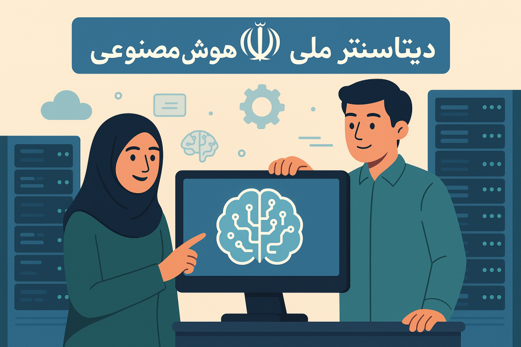 دیتاسنتر ملی و هوش مصنوعی