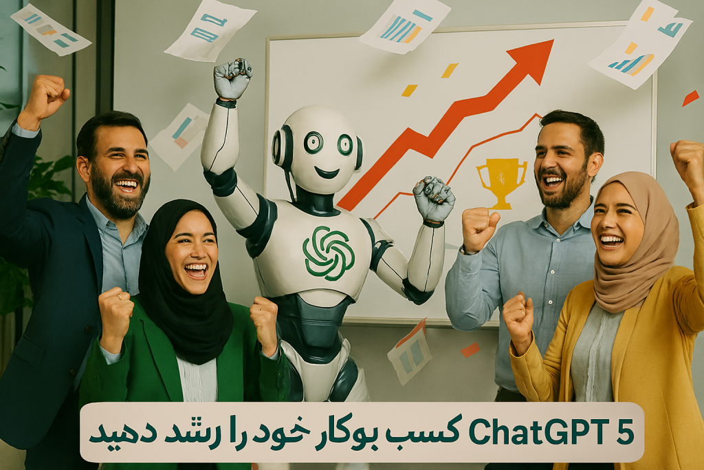 رشد کسب و کار ایرانی با کمک ChatGPT 5 و کلینیک کسب و کار