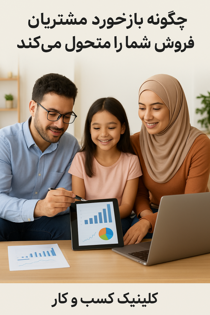 چگونه بازخورد مشتریان، فروش شما را متحول میکند